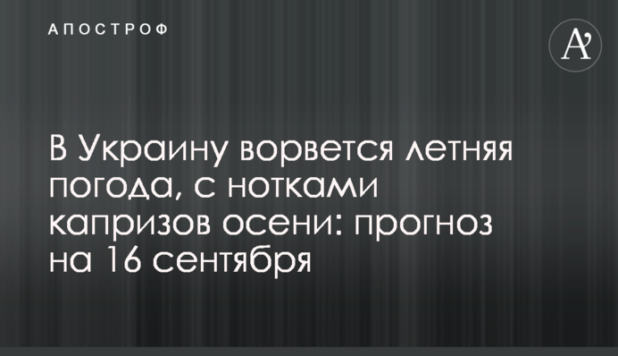 В Україну увірветься літня погода, з нотками примх осені: прогноз на 16 вересня