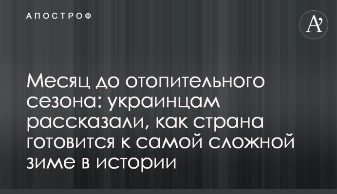 Месяц до отопительного сезона: украинцам рассказали, как страна готовится к самой сложной зиме в истории