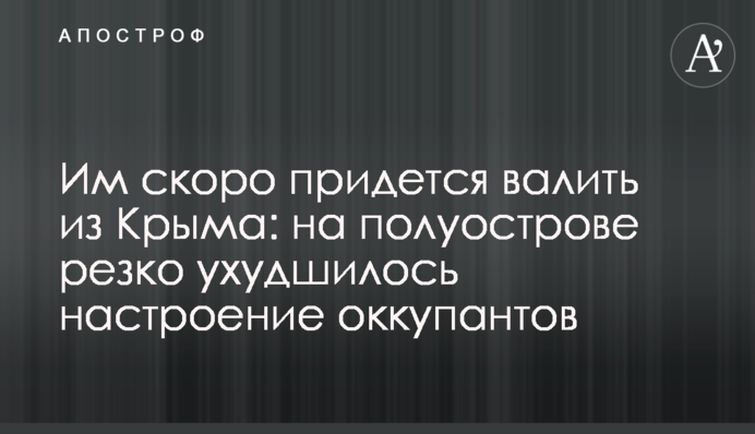 Им скоро придется валить из Крыма: на полуострове резко ухудшилось настроение оккупантов