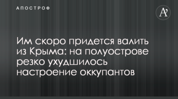 Им скоро придется валить из Крыма: на полуострове резко ухудшилось настроение оккупантов