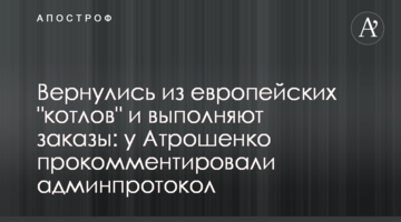 Вернулись из европейских "котлов" и выполняют заказы: у Атрошенко прокомментировали админпротокол