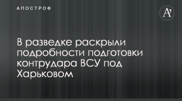 У розвідці розкрили подробиці підготовки контрудара ЗСУ під Харковом