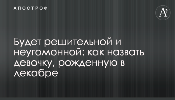 Буде рішучою та невгамовною: як назвати дівчинку, народжену у грудні