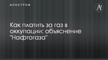 Як платити за газ в окупації: пояснення "Нафтогазу"