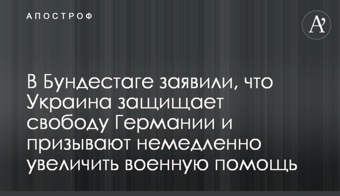 В Бундестаге заявили, что Украина защищает свободу Германии и призывают немедленно увеличить военную помощь