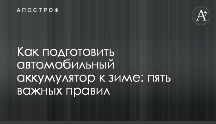Як підготувати автомобільний акумулятор до зими: п'ять важливих правил