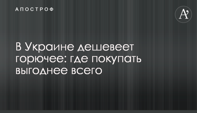 В Україні дешевшає пальне: де купувати найвигідніше