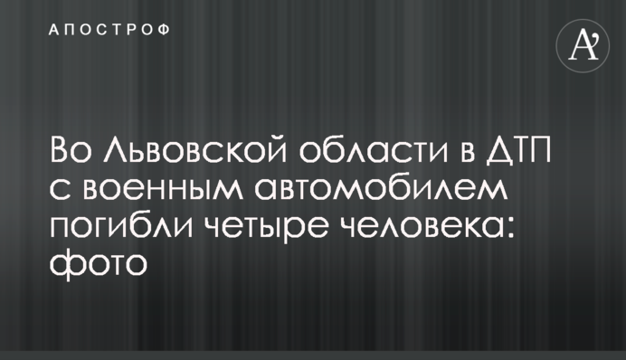 Во Львовской области в ДТП с военным автомобилем погибли четыре человека: фото