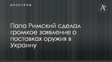 Папа Римский сделал громкое заявление о поставках оружия в Украину