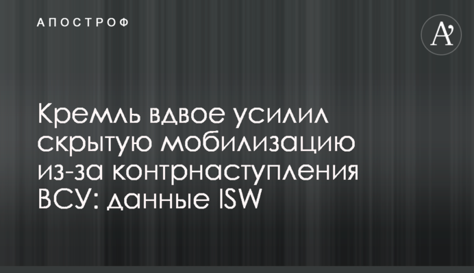 Кремль вдвое усилил скрытую мобилизацию из-за контрнаступления ВСУ: данные ISW