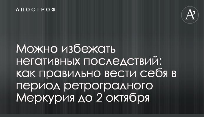 Можно избежать негативных последствий: как правильно вести себя в период ретроградного Меркурия до 2 октября