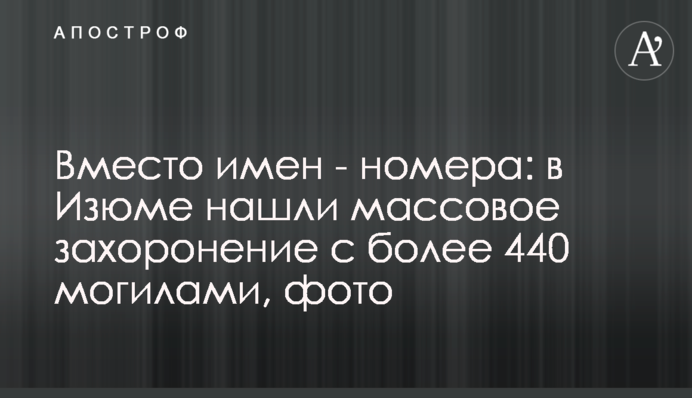 Вместо имен - номера: в Изюме нашли массовое захоронение с более 440 могилами, фото