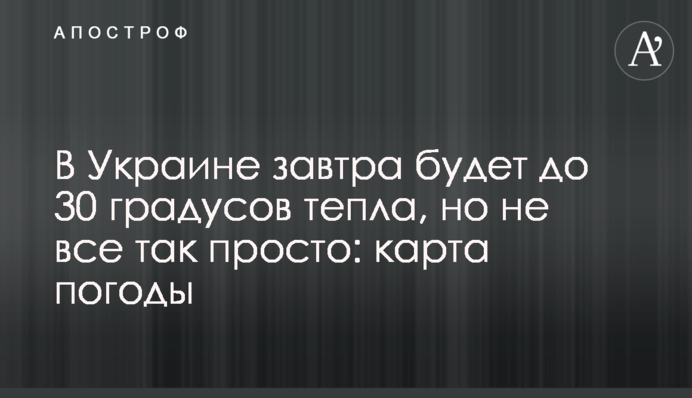 В Украине завтра будет до 30 градусов тепла, но не все так просто: карта погоды