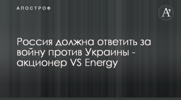 Россия должна ответить за войну против Украины - акционер VS Energy