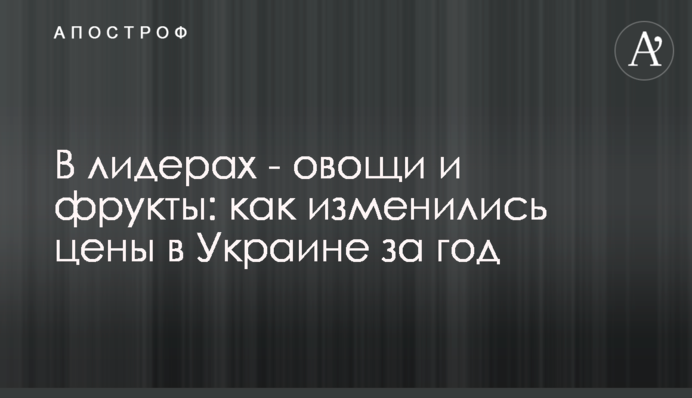 У лідерах – овочі та фрукти: як змінилися ціни в Україні за рік