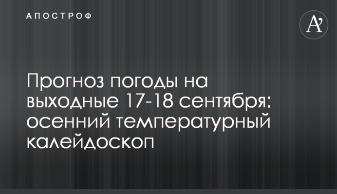 Прогноз погоди на вихідні 17-18 вересня: осінній температурний калейдоскоп