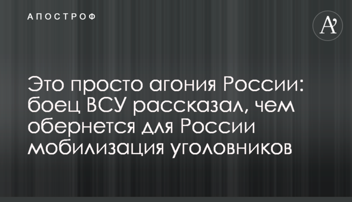 Це просто агонія: боєць ЗСУ розповів, чим обернеться для Росії мобілізація карних злочинців