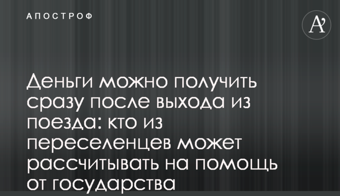 Деньги можно получить сразу после выхода из поезда: кто из переселенцев может рассчитывать на помощь от государства