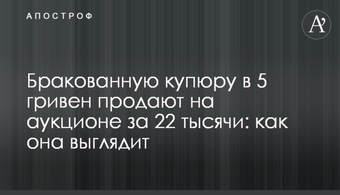 Браковану купюру у 5 гривень продають на аукціоні за 22 тисячі: як вона виглядає