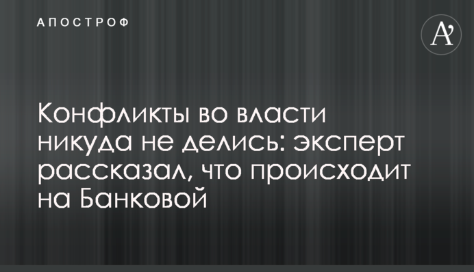 Конфлікти у владі нікуди не поділися: експерт розповів, що відбувається на Банковій