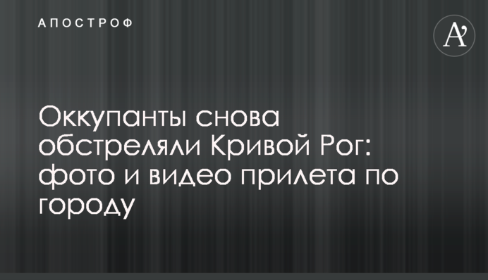 Окупанти знову обстріляли Кривий Ріг: фото та відео прильоту по місту
