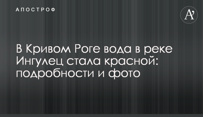 У Кривому Розі вода в річці Інгулець стала червоною: подробиці та фото
