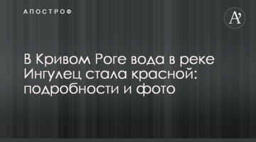 У Кривому Розі вода в річці Інгулець стала червоною: подробиці та фото