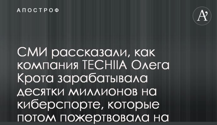 СМИ рассказали, как компания TECHIIA Олега Крота зарабатывала десятки миллионов на киберспорте, которые потом пожертвовала на ВСУ