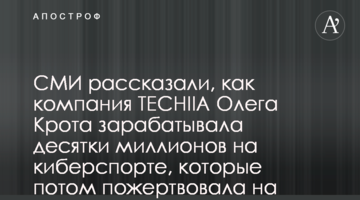 ЗМІ розповіли, як компанія TECHIIA Олега Крота заробляла десятки мільйонів на кіберспорті, які потім пожертвувала на ЗСУ