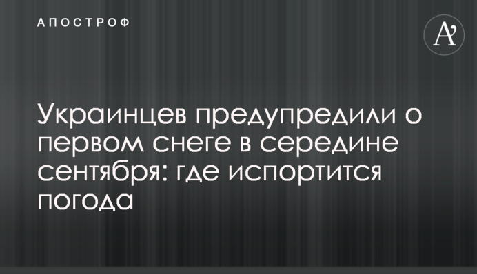 Украинцев предупредили о первом снеге в середине сентября: где испортится погода
