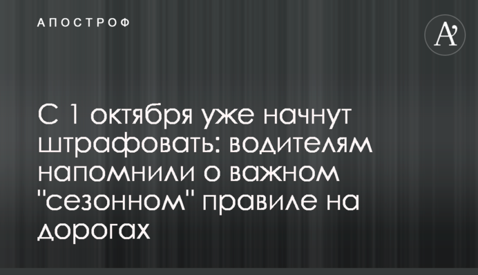 С 1 октября уже начнут штрафовать: водителям напомнили о важном 