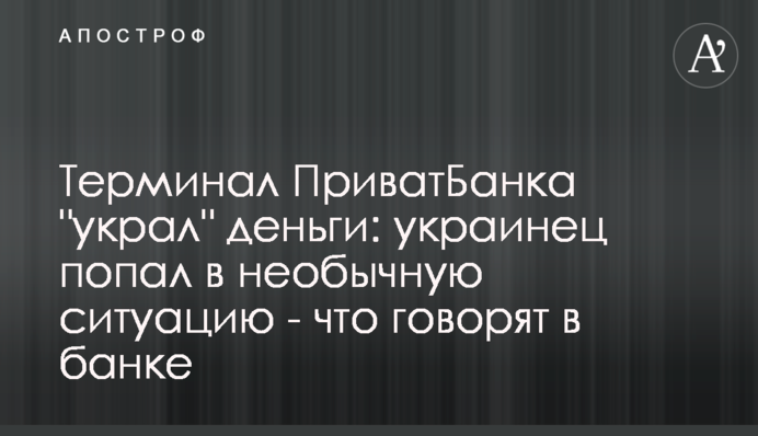 Терминал ПриватБанка 