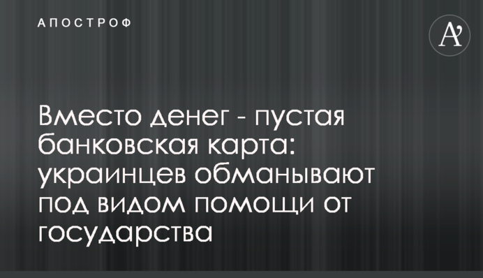 Замість грошей – порожня банківська карта: українців дурять під виглядом допомоги від держави