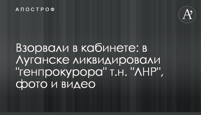 Взорвали в кабинете: в Луганске ликвидировали 