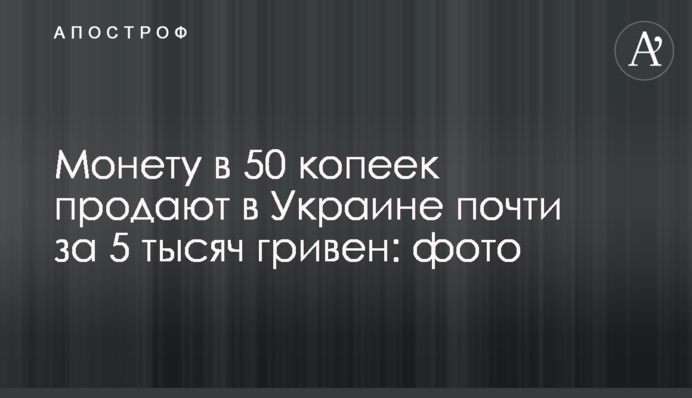 Монету в 50 копеек продают в Украине почти за 5 тысяч гривен: фото