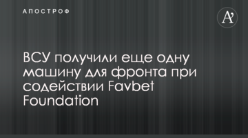 ВСУ получили еще одну машину для фронта при содействии Favbet Foundation