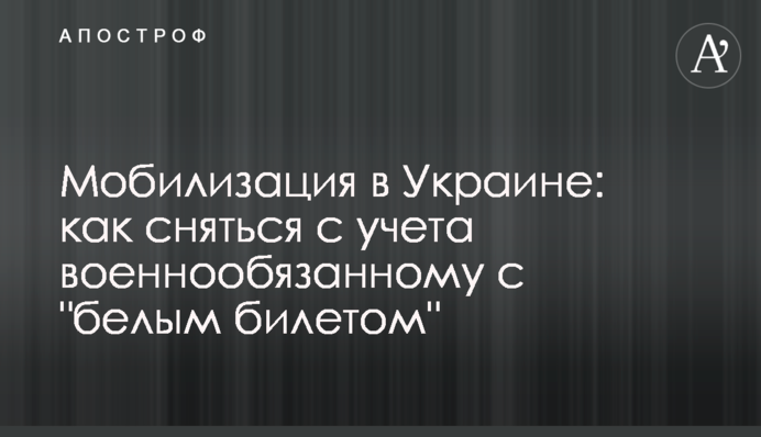 Мобілізація в Україні: як знятись з обліку військовозобов'язаному з 