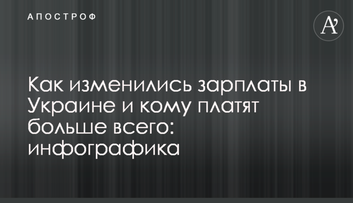 Как изменились зарплаты в Украине и кому платят больше всего: инфографика