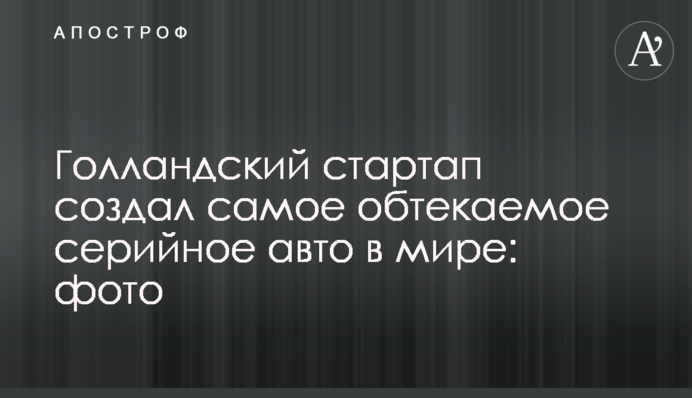 В Голландии создали самое обтекаемое серийное авто в мире: фото