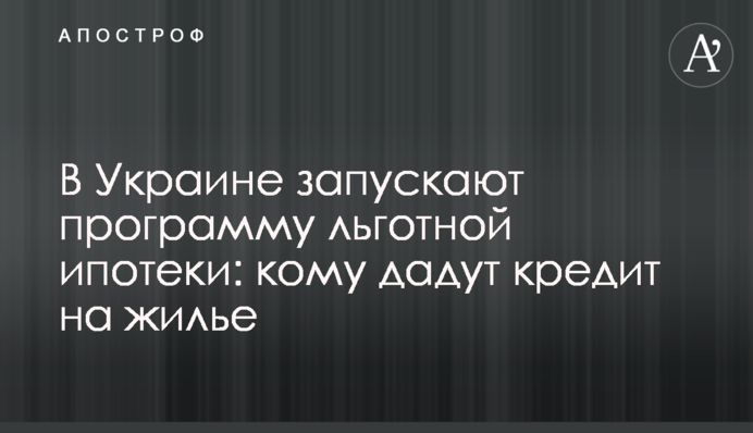 В Украине запускают программу льготной ипотеки: кому дадут кредит на жилье