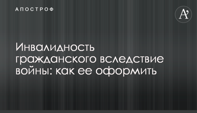 Інвалідність цивільного внаслідок війни: як її оформити