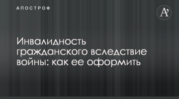 Інвалідність цивільного внаслідок війни: як її оформити