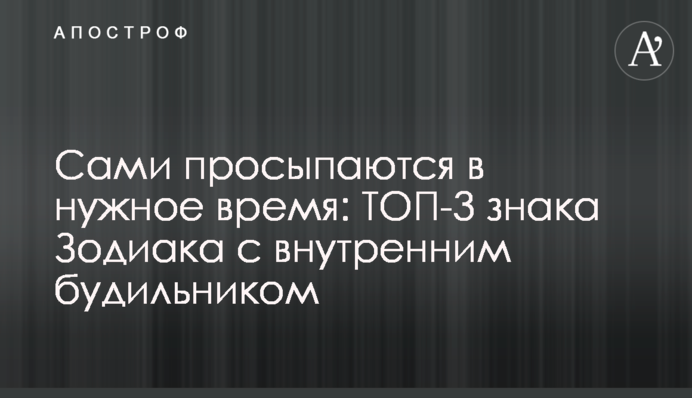 Сами просыпаются в нужное время: ТОП-3 знака Зодиака с внутренним будильником