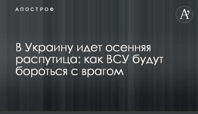 В Украину идет осенняя распутица: как ВСУ будут бороться с врагом