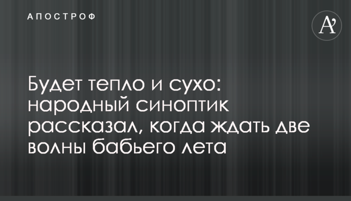 Буде тепло і сухо: народний синоптик розповів, коли чекати на дві хвилі бабиного літа