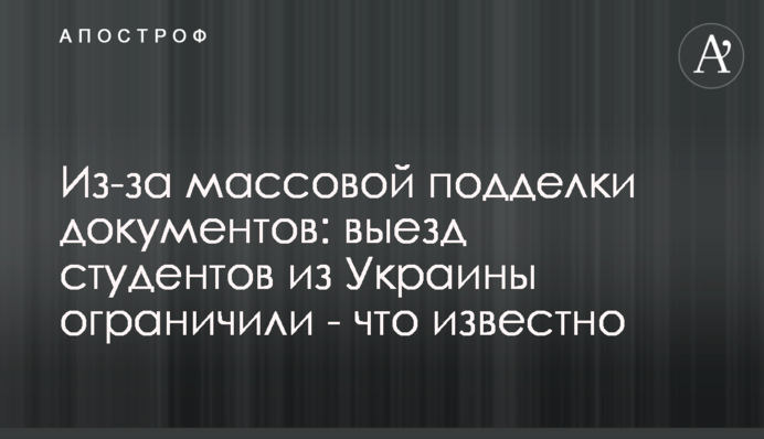 Через масове підроблення документів: виїзд студентів з України обмежили - що відомо