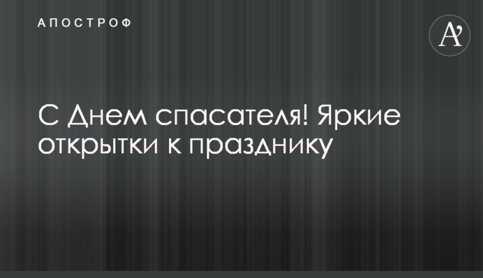 Із Днем рятувальника! Яскраві листівки до свята