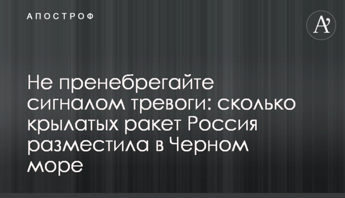 Не пренебрегайте сигналом тревоги: сколько крылатых ракет Россия разместила в Черном море
