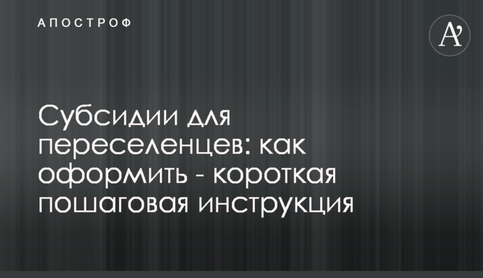 Субсидии для переселенцев: как оформить - короткая пошаговая инструкция