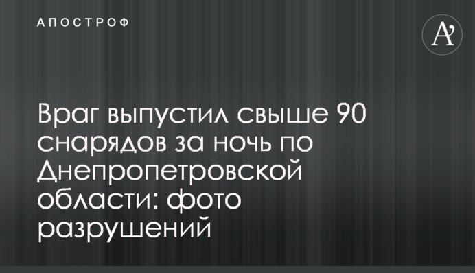 Враг выпустил свыше 90 снарядов за ночь по Днепропетровской области: фото разрушений
